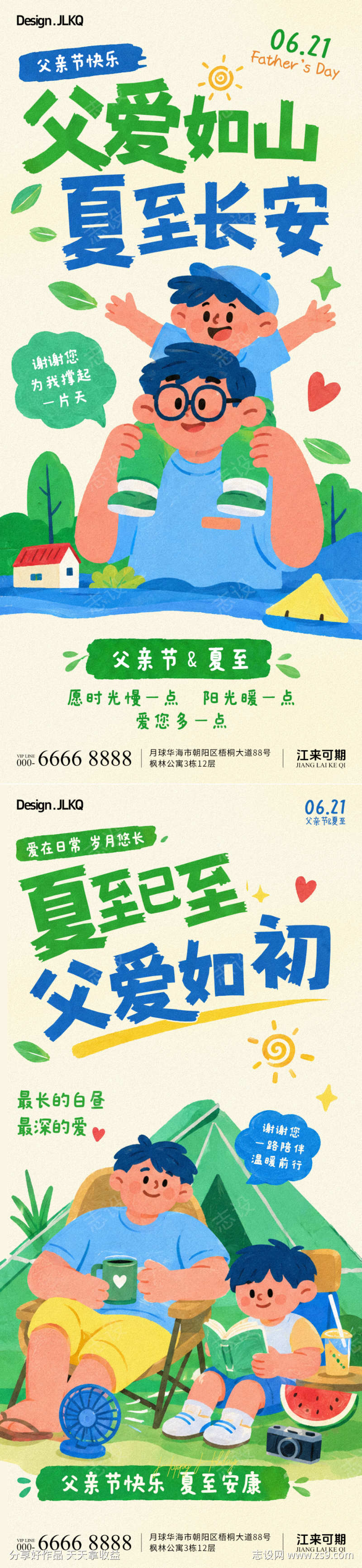 卡通夏至父亲节海报
