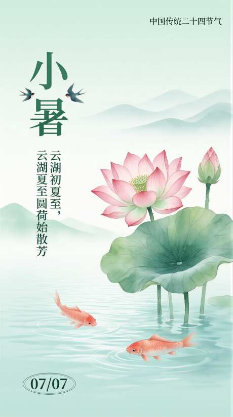 小暑海报插画节日传统海报