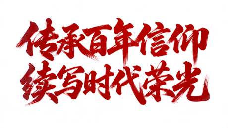 建党节艺术字