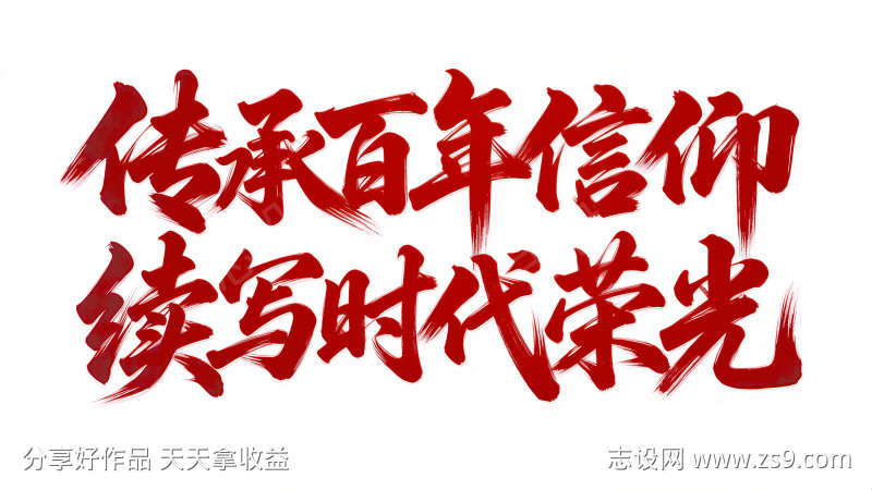建党节艺术字