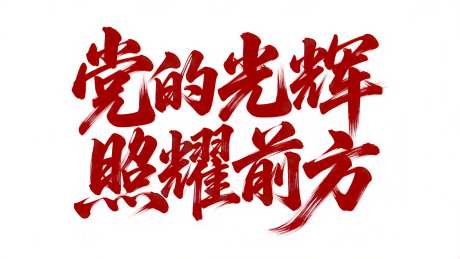 建党节艺术字