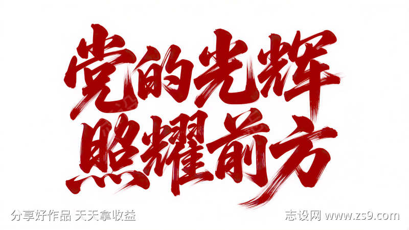 建党节艺术字
