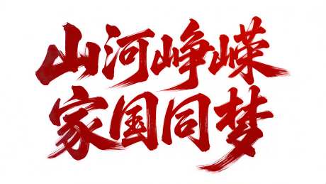 建党节艺术字