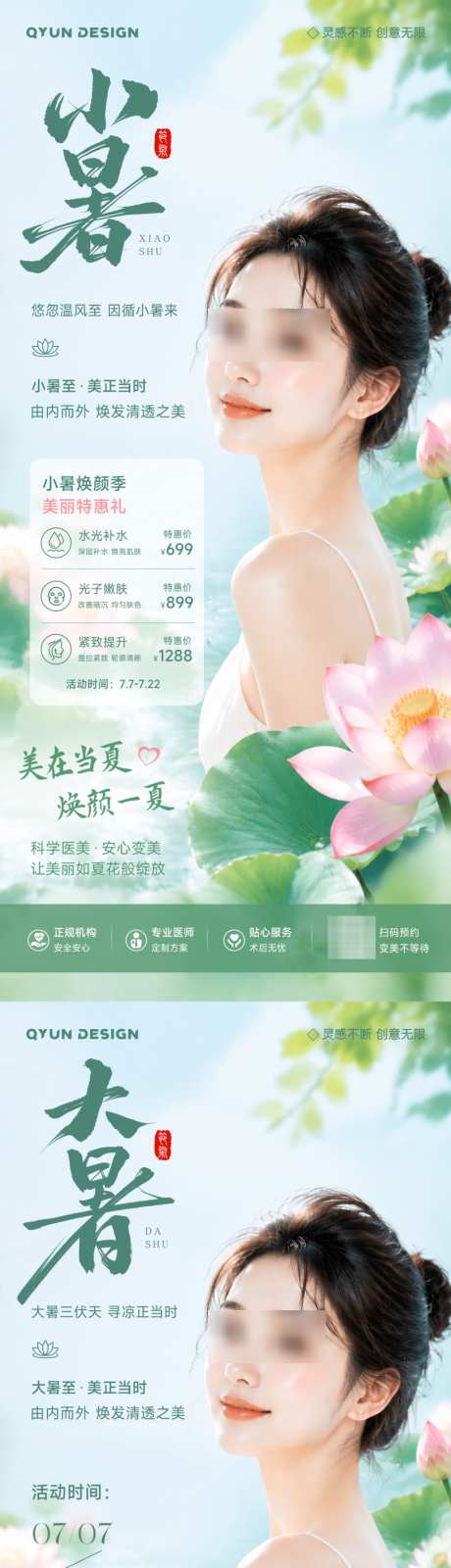 医美小暑大暑节气海报