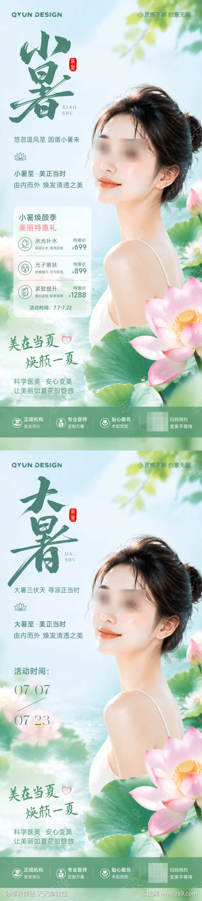 医美小暑大暑节气海报