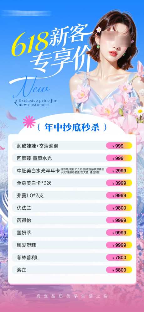 医美618新客专享价年终抄底秒杀