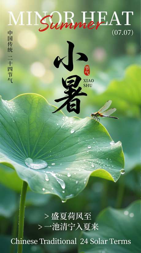 小暑节气海报