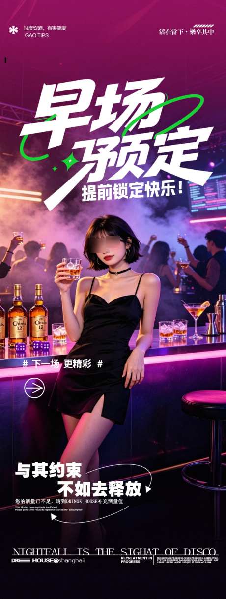 酒吧夜店预约早场预定转场海报