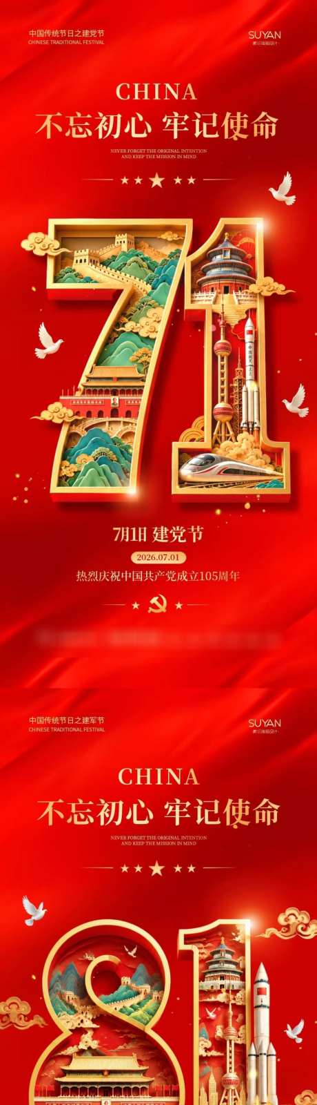 7181建党节建军节海报