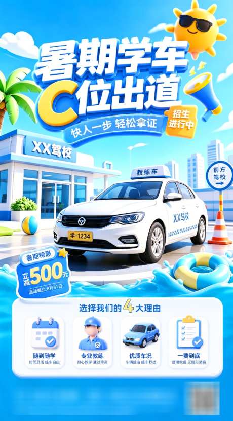 暑期暑假毕业季驾校招生学车培训班电商海报_源文件下载_PSD格式_1024X1850像素-电商,培训班,学车-作品编号:2026062115472452-志˒设˙网