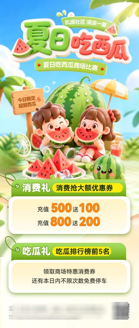 夏日房地产吃瓜送西瓜商场商业福利c4d活