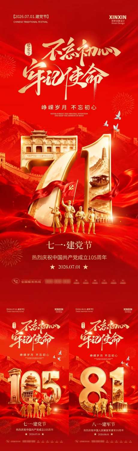 地产建党节建军节红金系列海报_源文件下载_PSD格式_1024X3328像素-党徽,105周年,建军节-作品编号:2026062114003782-志˒设͵网