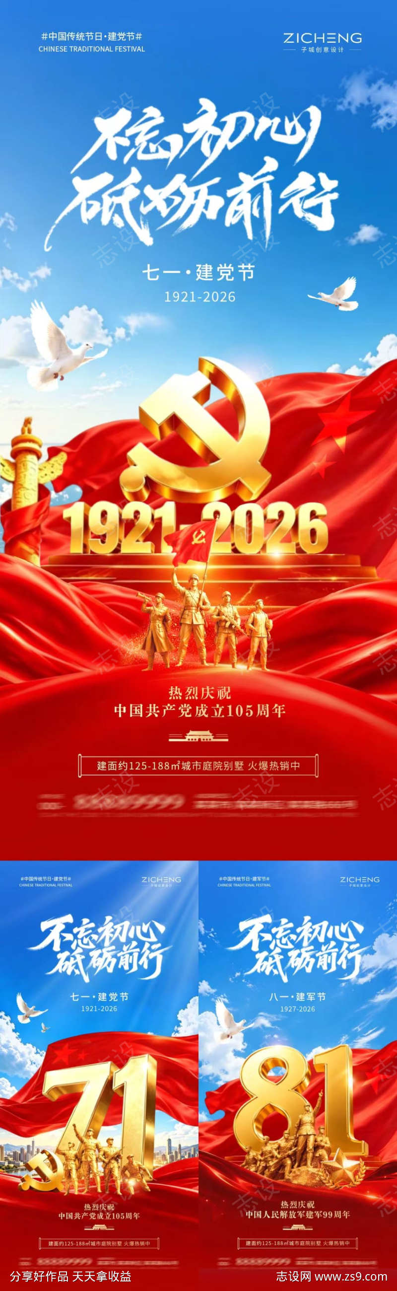 七一建党节八一建军节海报