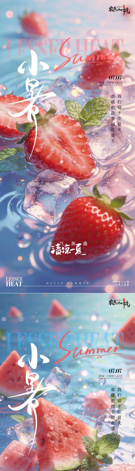 小暑二十四节气清凉夏日宣传海报
