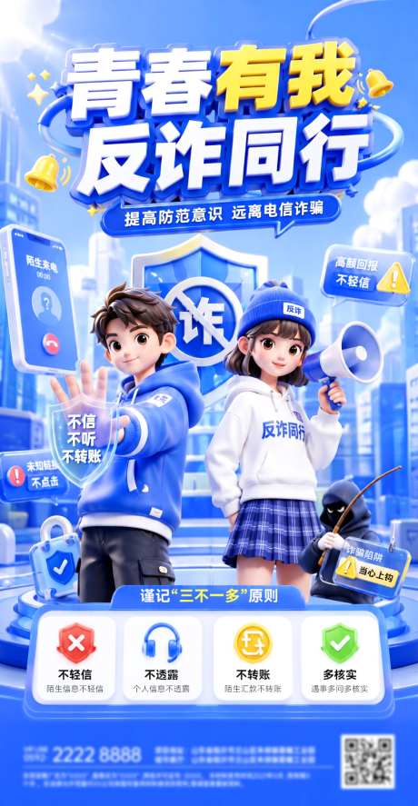 毕业季校园安全反诈宣传指南海报