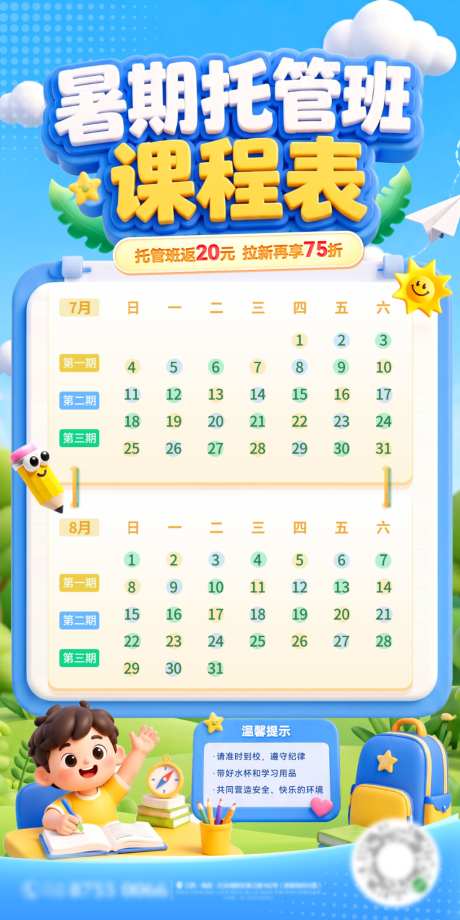 暑假暑期班托管辅导启蒙课程表日历教育辅导