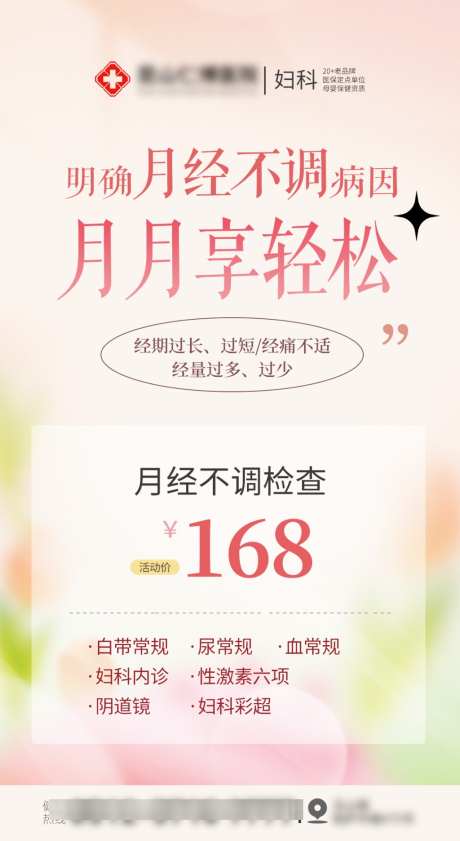 妇科检查月经不调检查海报