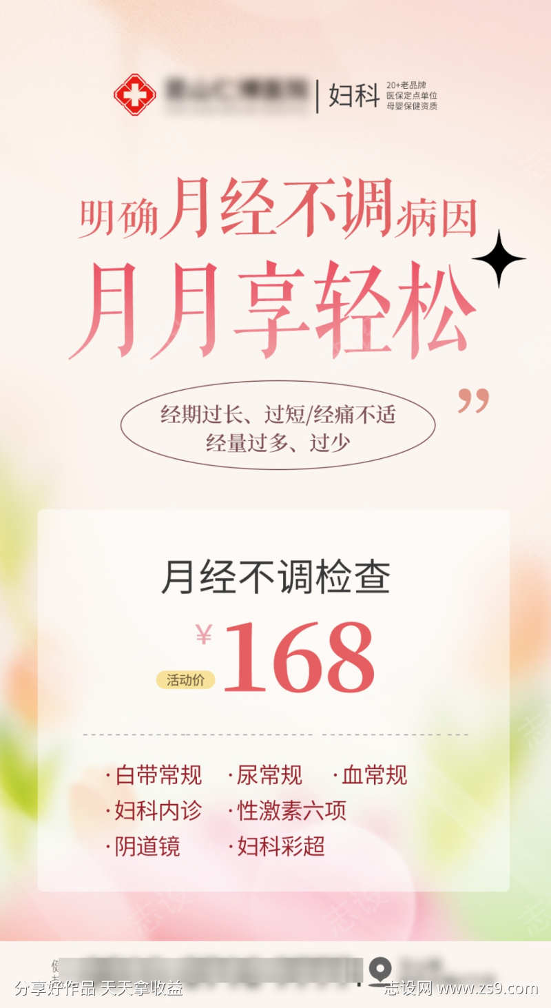 妇科检查月经不调检查海报