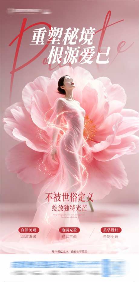 医美女性私密紧致整形唯美创意海报