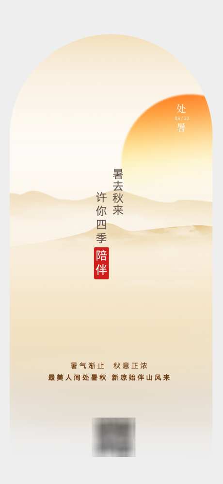 24节气处暑海报