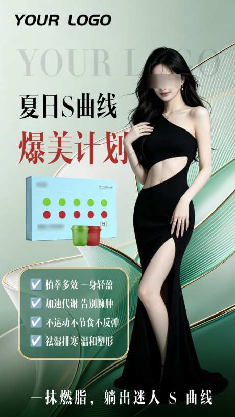 绿色医美美业减肥瘦身产品海报