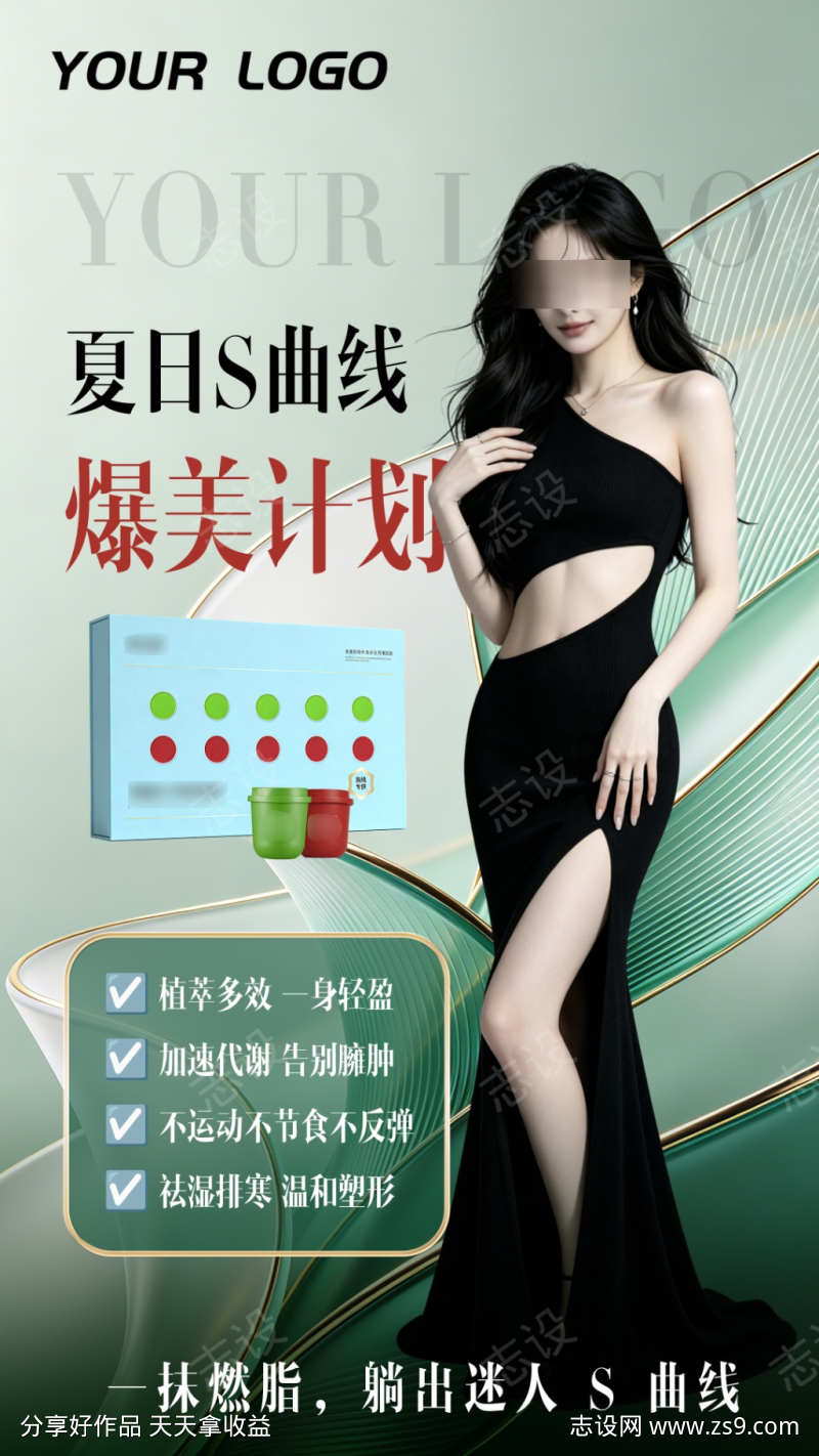 绿色医美美业减肥瘦身产品海报