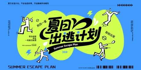 夏日出逃计划