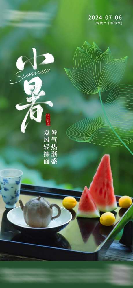 小暑节气海报
