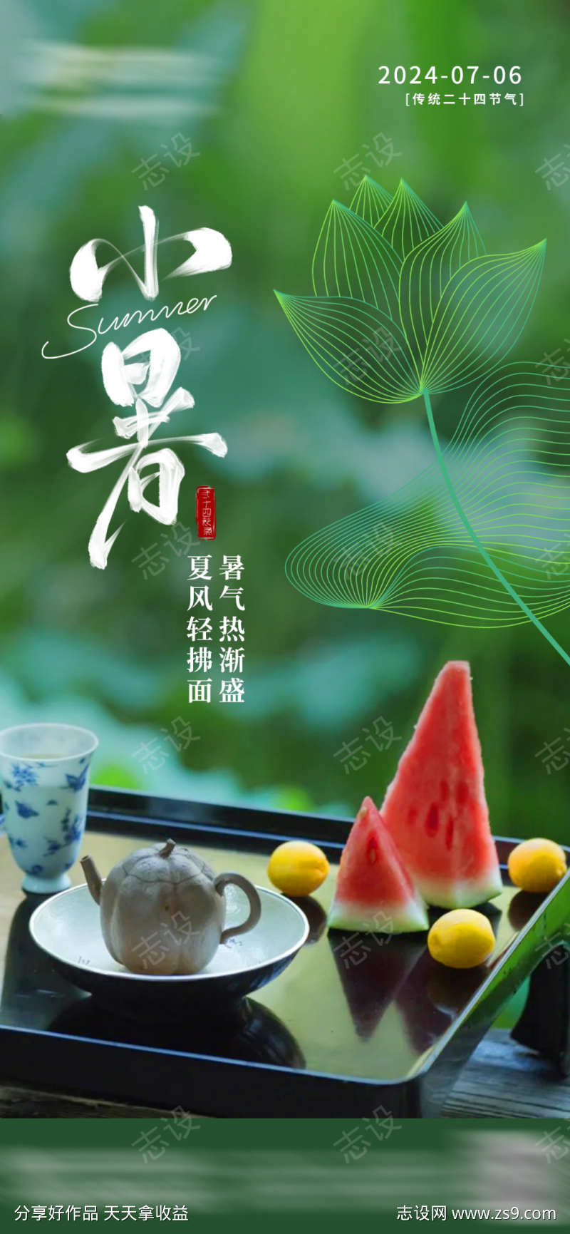 小暑节气海报