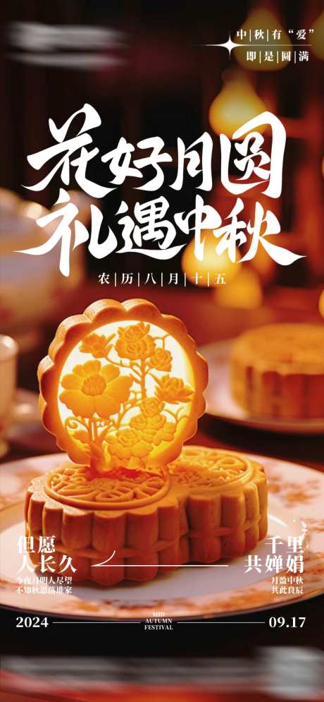 中秋节海报