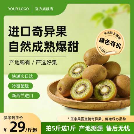 绿色清新猕猴桃奇异果水果生鲜主图直通车