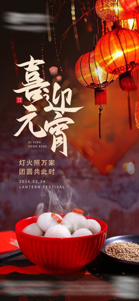 元宵节海报