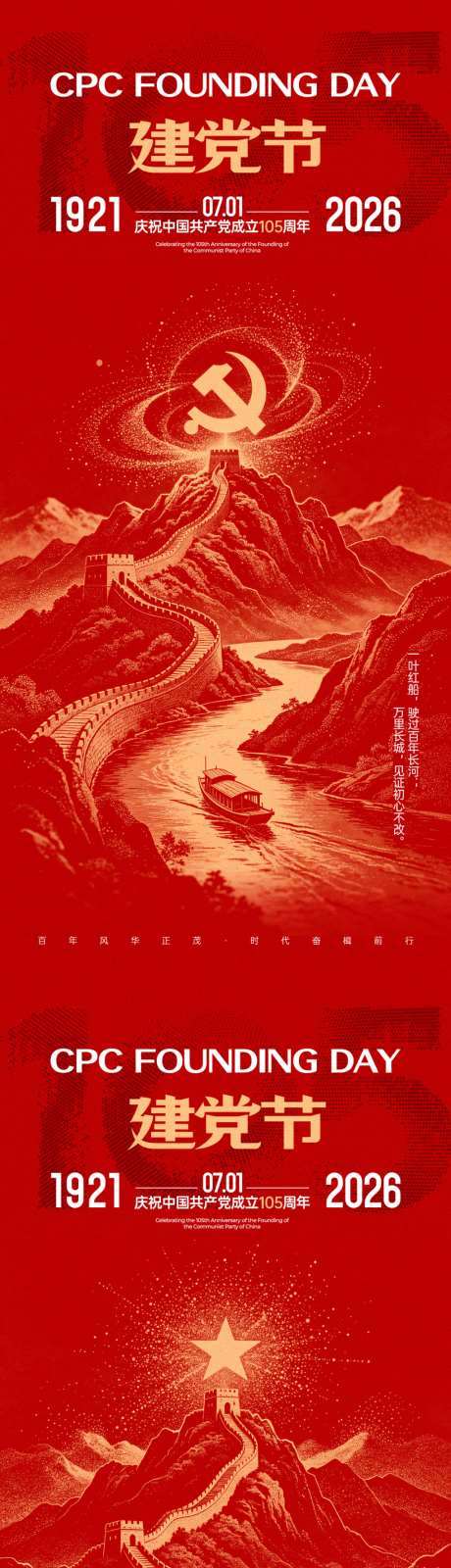 建党节长城海报_源文件下载_PSD格式_1024X4435像素-红船,山河,长城-作品编号:2026062309177539-志˱设ˈ̹网