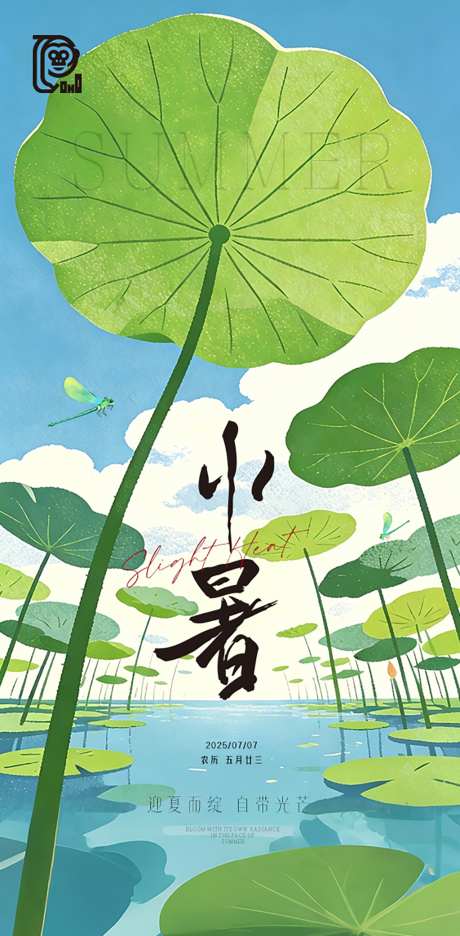 小暑节气清凉海报_源文件下载_PSD格式_603X1227像素-蜻蜓,荷花,舒适-作品编号:2026062209335658-志’设˰网