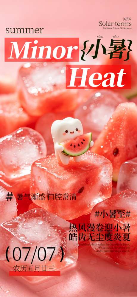 小暑二十四节气口腔海报
