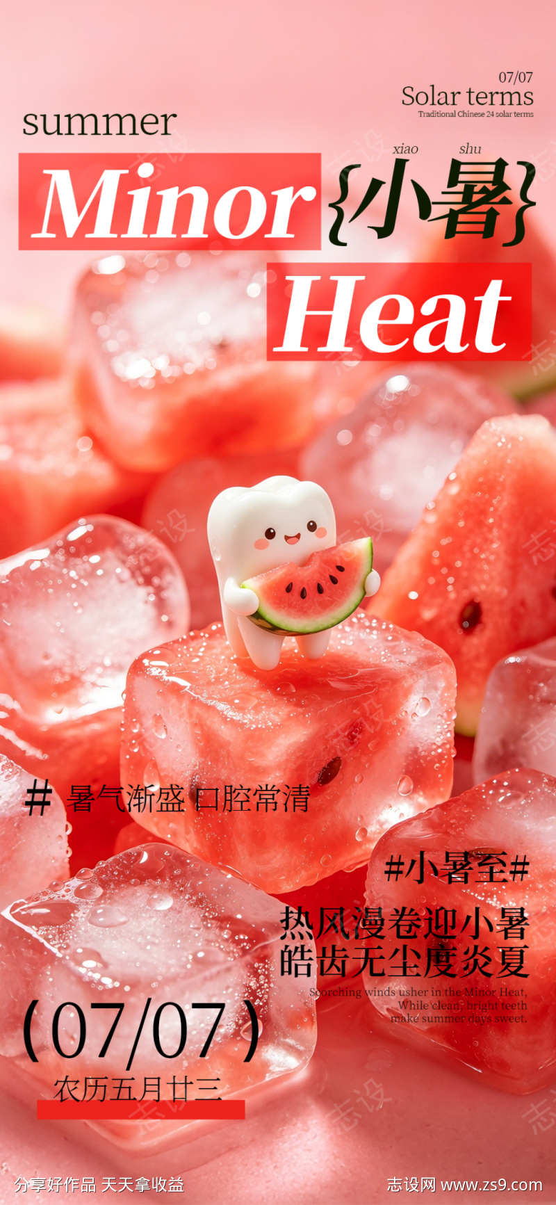 小暑二十四节气口腔海报