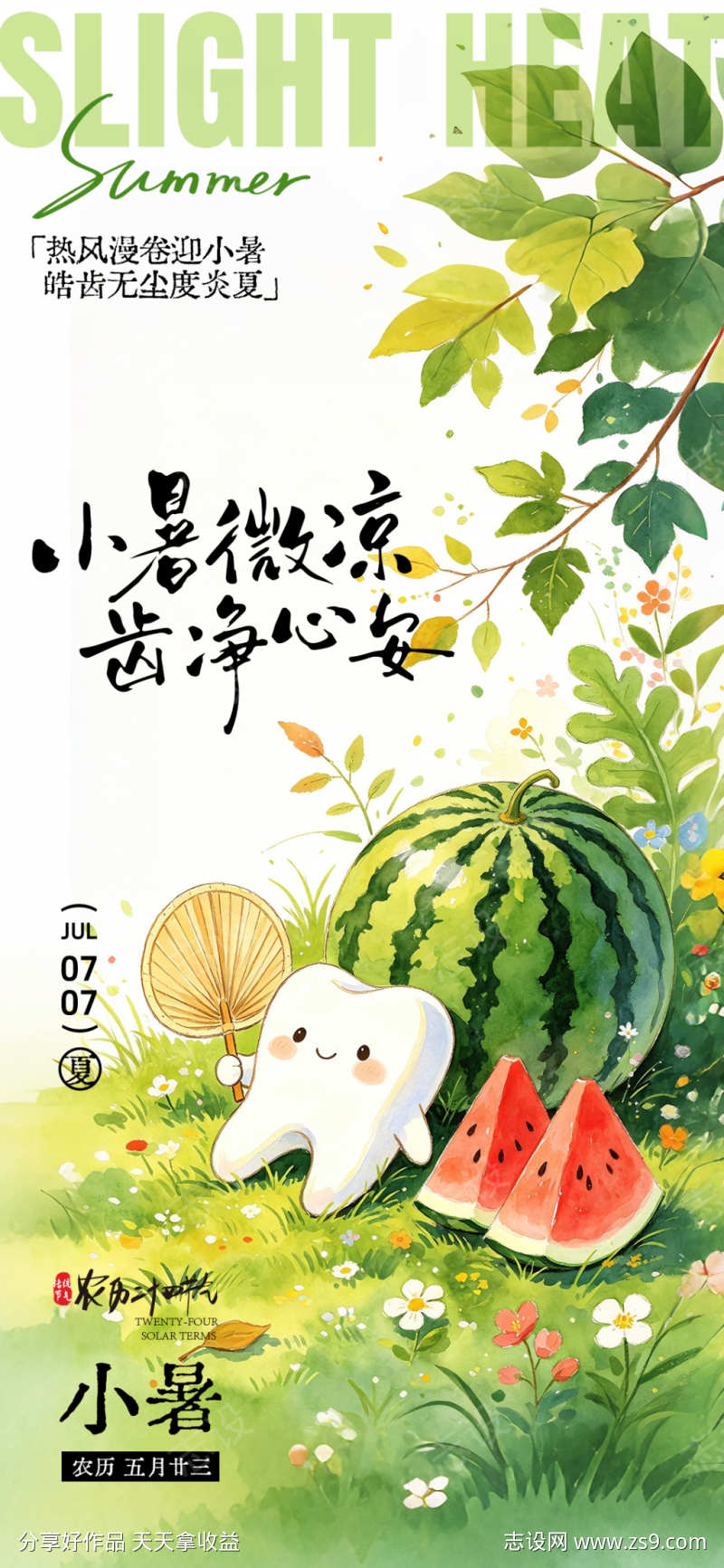 小暑二十四节气口腔海报