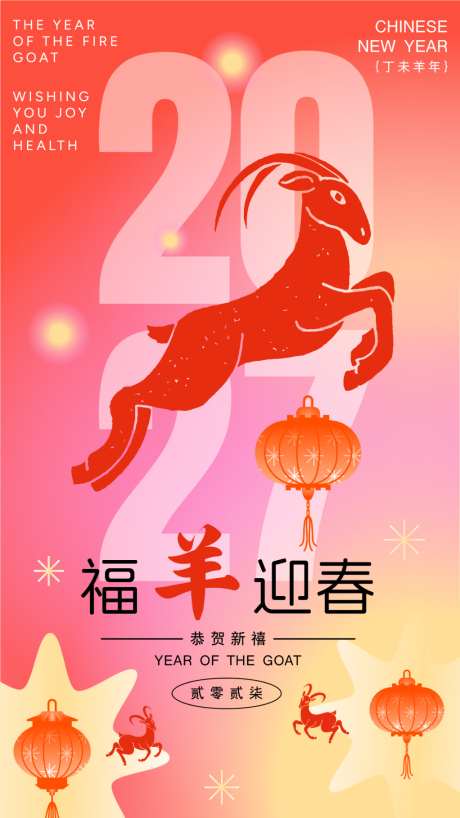 2027羊年新年活动海报_源文件下载_AI格式_1024X1820像素-灯笼,羊年,新春-作品编号:2026062511426694-志˯设ʹ֣֤֚֫֗ׄ网