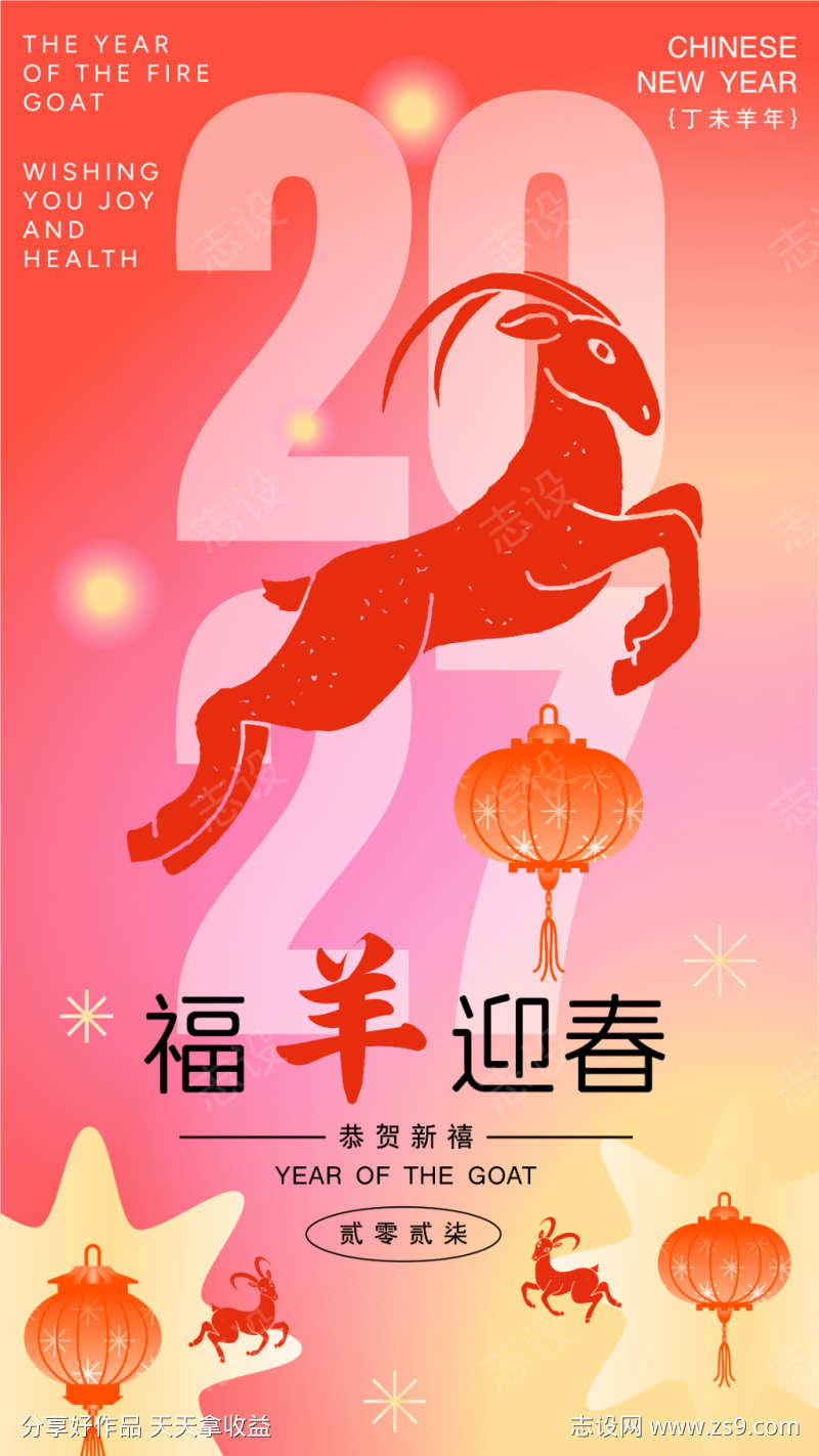 2027羊年新年活动海报