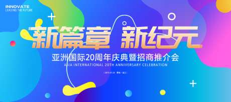 20周年庆招商推介会