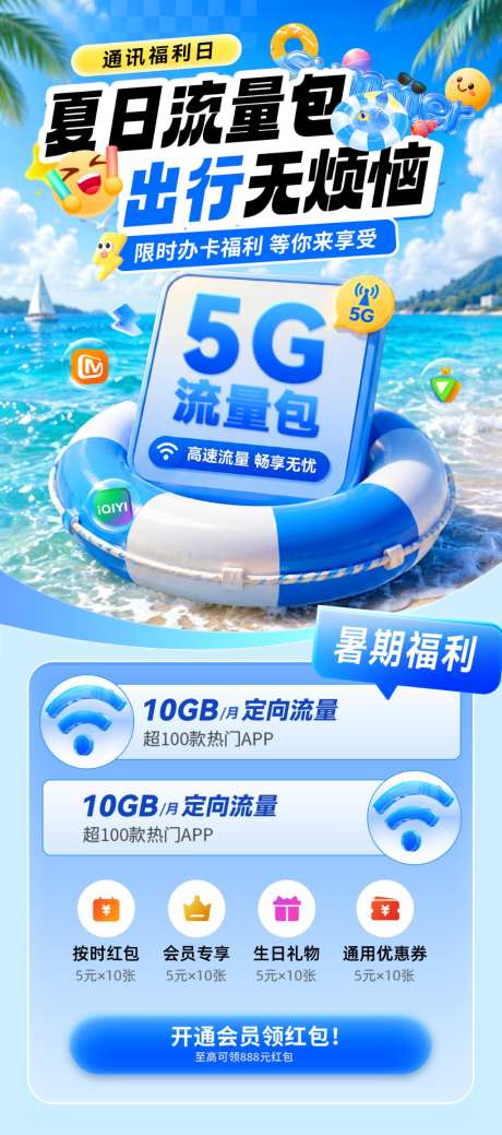 夏日流量包通讯移动办卡出行优惠券抽奖电商