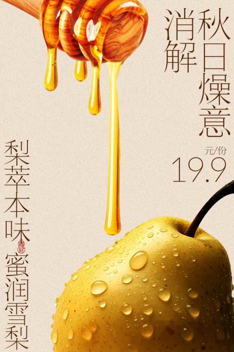 蜂蜜滴梨润秋燥海报