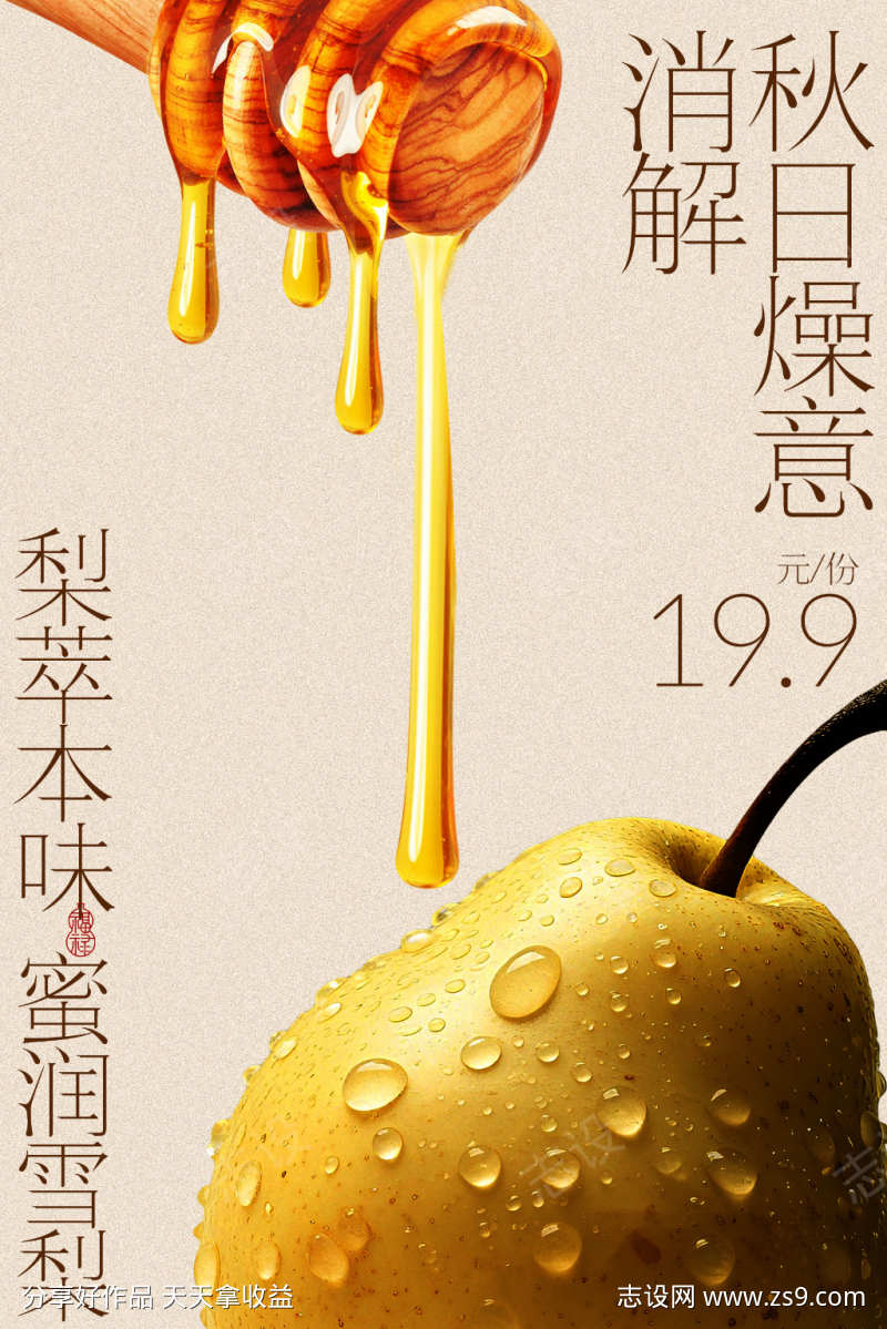 蜂蜜滴梨润秋燥海报