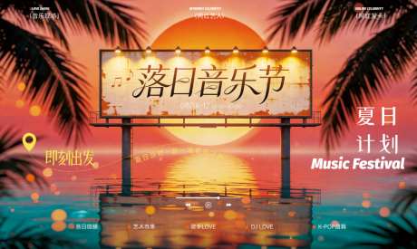 音乐节日落夏季沙滩浪漫主kv海报