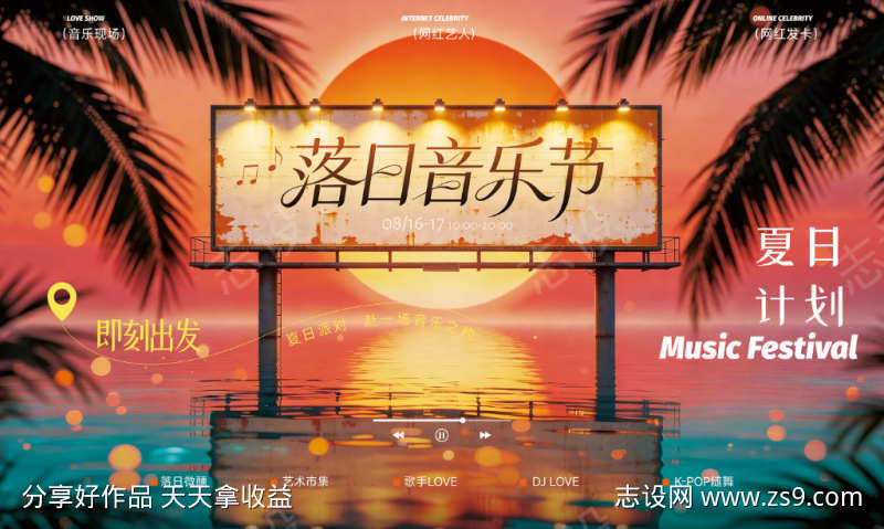 音乐节日落夏季沙滩浪漫主kv海报