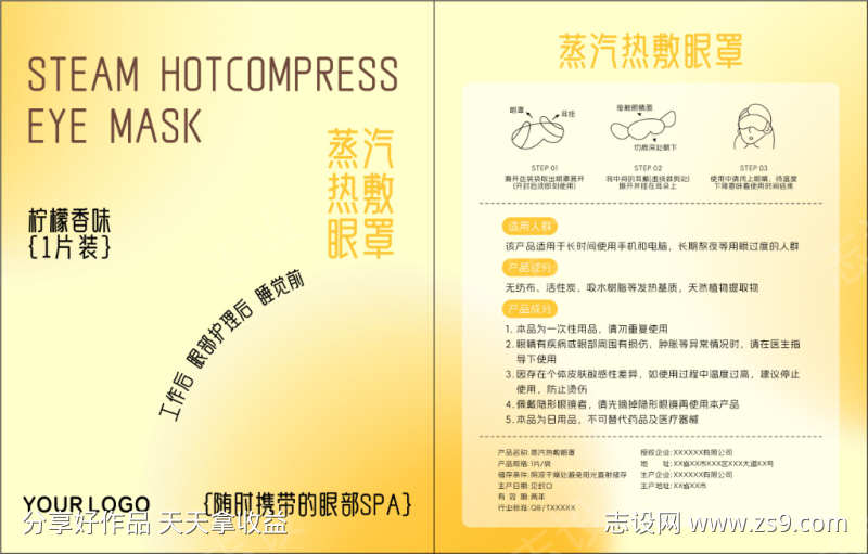 蒸汽眼罩包装