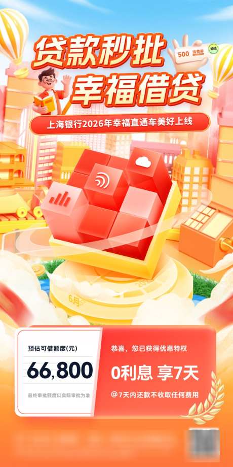 金融投资银行卡基金贷款借贷理财福利海报