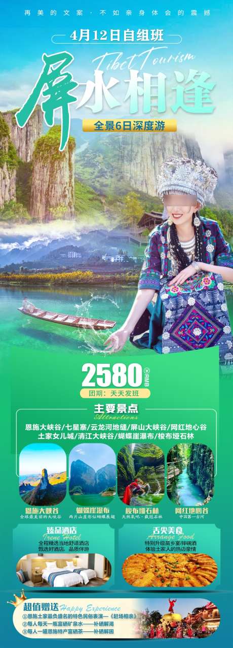 屏水相逢旅游海报