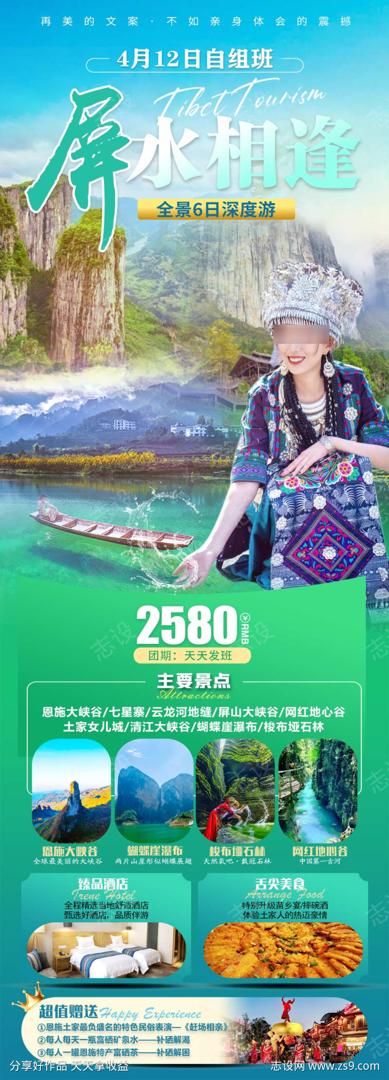 屏水相逢旅游海报