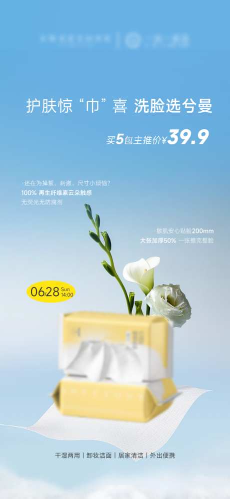 洗脸巾柔棉巾产品海报